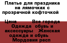 Платье для праздника на лямочках с прозрачной кофточкой. › Цена ­ 700 - Все города Одежда, обувь и аксессуары » Женская одежда и обувь   . Мордовия респ.